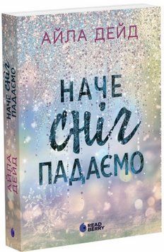 Книга Сердечні ігри. Книга 1. Наче сніг падаємо. Автор - Айла Дейд (Ранок, READBERRY) 00000027736 фото