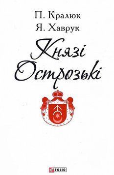 Книга Князі Острозькі (Патріотична бібліотека). Автор - Петро Кралюк, Ярослав Хаврук (Folio) 00000020491 фото