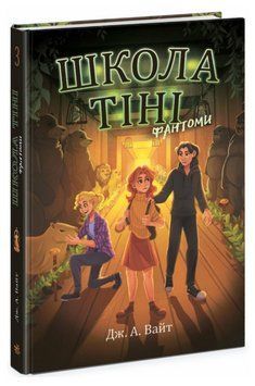 Книга Школа Тіні. Книга 3. Фантоми. Автор - Дж. А. Вайт (Ранок) 00000023640 фото