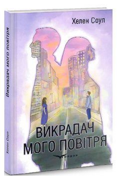 Книга Викрадач мого повітря. Автор - Хелен Соул (Кондор) 00000014336 фото