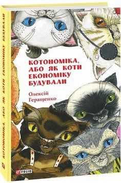 Книга Котономіка, або Як коти економіку будували. Автор - Олексій Геращенко (Фоліо) 00000024621 фото