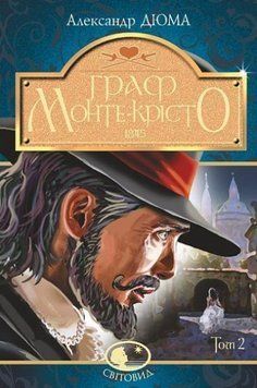 Книга Граф Монте-Крісто. Том 2. Світовид. Автор - Александр Дюма (Богдан) 00000011945 фото
