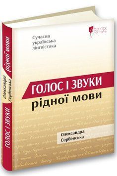 Книга Голос і звуки рідної мови. Автор - Олександра Сербенська (Апріорі) 00000020129 фото
