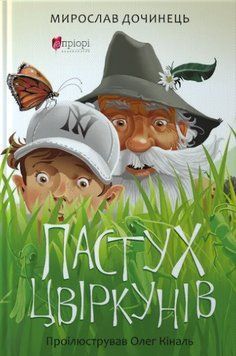 Книга Пастух цвіркунів. Автор - Мирослав Дочинець (Апріорі) 00000031275 фото