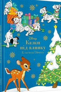 Книга Казки під ялинку. Класика Disney (Егмонт) 00000016259 фото