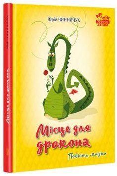 Книга Місце для дракона. Автор - Юрій Винничук (Апріорі) 00000024350 фото