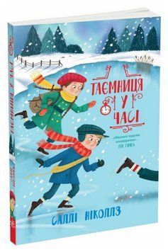 Книга Гонитва у часі. Книга 4. Таємниця у часі. Автор - Саллі Ніколлз (Ранок) 00000030844 фото