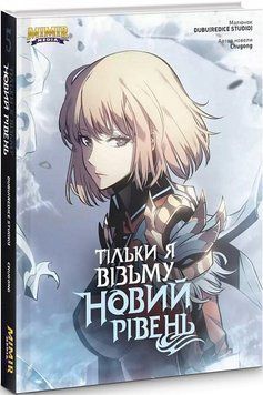 Книга Тільки я візьму новий рівень. Книга 5. Автор - Dubu, Chugong (Mimir Media) 00000017959 фото