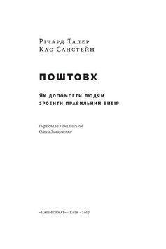 Книга Поштовх. Як допомогти людям зробити свій вибір. Автори - Р. Талер, К. Санстейн (Наш Формат) 00000018935 фото