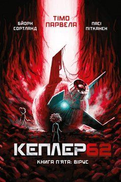Книга Кеплер-62. Книга 5. Вірус. Автор - Тімо Парвела, Бйорн Сортланд, Пасі Пітканен (BookChef) 00000023912 фото