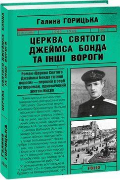 Книга Церква святого Джеймса Бонда та інші вороги. Книга 1. Автор - Галина Горицька (Folio) 00000010363 фото