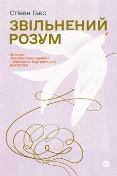 Книга Звільнений розум. Автор - Стівен Гаєс (Yakaboo) 00000020476 фото