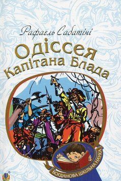 Книга Одіссея капітана Блада. Богданова шкільна наука. Автор - Рафаель Сабатіні (Богдан) 00000017457 фото