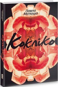 Книга Кокліко. Автор - Павло Матюша (Книги-XXI) 00000011470 фото