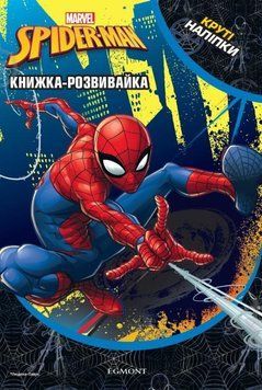 Книга Spider-Man Книжка-розвивайка (Егмонт) 00000008408 фото