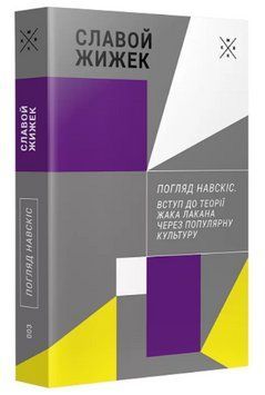 Книга Погляд навскіс. Автор - Славой Жижек (Комубук) (2-ге видання) 00000022533 фото