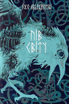 Книга Потрощене море. Книга 2. Пів світу. Автор - Джо Аберкромбі (Nebo) 00000012801 фото