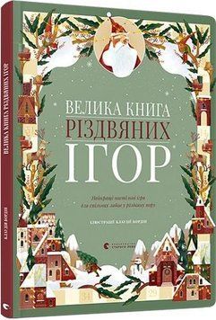 Книга Велика книга різдвяних ігор. Автор - Клаудія Бордін (ВСЛ) 00000008557 фото