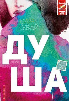 Книга Душа. Автор - Юлія Кубай (Брайт Букс) 00000009094 фото