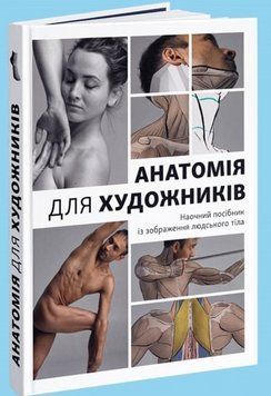 Книга Анатомія для художників: Наочний посібник Автор - Джахірул Амін (ArtHuss) 00000018529 фото