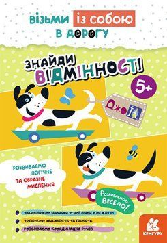 Книга Знайди відмінності. ДжоIQ. Візьми із собою в дорогу (Ранок) 00000003264 фото