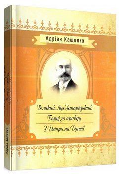 Книга Великий Луг Запорозький. Борці за правду. З Дніпра на Дунай. Автор - Адріан Кащенко (ЦУЛ) 00000013377 фото