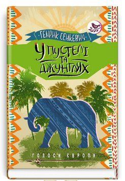 Книга У пустелі та джунглях. Голоси Європи. Автор - Генрік Сенкевич (Знання) 00000012668 фото