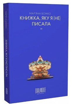 Книга Книжка, яку я [не] писала. Автор - Мар'яна Божко (Орландо) 00000014227 фото