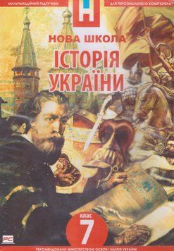 DVD-диск Мультимедійний підручник. Історія України 7 клас. Нова Школа 00000005030 фото