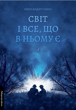 Книга Світ і все, що в ньому є. Серія Лабораторія фікшн. Автор - Александар Гемон (Лабораторія) 00000013686 фото