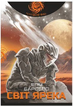 Книга Світ Ярека. Чумацький шлях. Автор - Елія Барсело (Богдан) 00000015003 фото