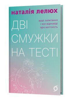Книга Дві смужки на тесті. Автор - Наталія Лелюх (Віхола) 00000032497 фото