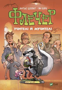 Книга Флечер. Учителі й мучителі. Автор - Антьє Ціллат (Vivat) 00000024515 фото
