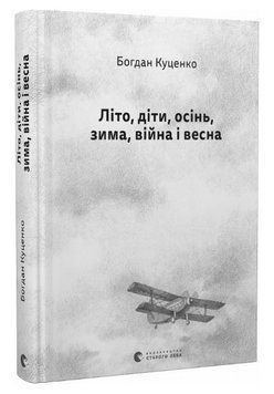 Книга Літо, діти, осінь, зима, війна і весна. Автор - Богдан Куценко (ВСЛ) 00000013951 фото