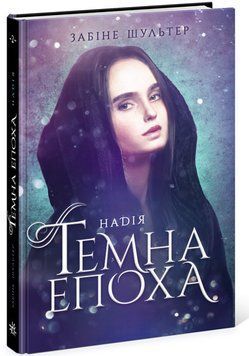 Книга Темна епоха. Надія. Книга 2. Автор - Забіне Шультер (Ранок) 00000023009 фото