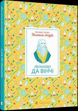 Книга Маленькі історії Великих Людей. Леонардо да Вінчі. Автор - Томас Ізабель (ВСЛ) 00000005870 фото