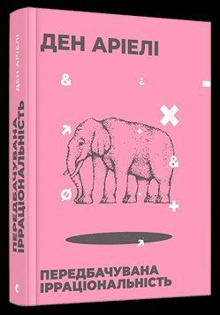 Книга Передбачувана ірраціональність. Автор - Ден Аріелі (ВСЛ) 00000019178 фото