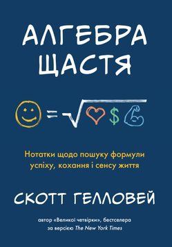 Книга Алгебра щастя. Автор - Скотт Гелловей (КМ-Букс) 00000019530 фото