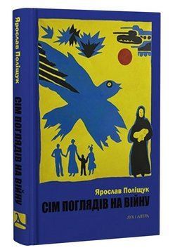 Книга Сім поглядів на війну. Автор - Ярослав Поліщук (Дух і Літера) 00000034074 фото