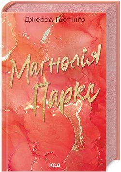 Книга Маґнолія Паркс. Книга 1. Автор - Дж. Гастінґс (КСД) 00000014669 фото