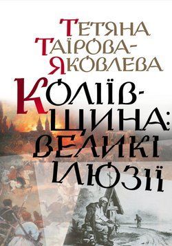 Книга Коліївщина: великі ілюзії. Автор - Тетяна Таїрова-Яковлева (Кліо) 00000021813 фото