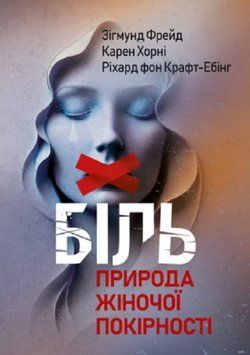 Книга Біль. Природа жіночої покірності. Автор - З. Фройд, К. Хорні, Р. фон Крафт-Ебінг (ЦУЛ) 00000030088 фото