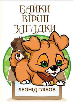 Книга Байки. Вірші. Загадки. Автор - Леонід Глібов (Андронум) 00000017633 фото