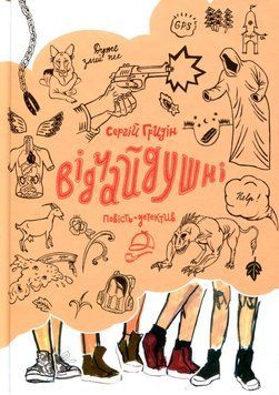Книга Відчайдушні. Автор - Сергій Гридін (Академія) 00000023723 фото