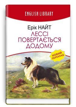 Книга Лессі повертається додому. English Library. Автор - Ерік Найт (Знання) 00000017718 фото