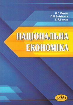 Книга Національна економіка. Автор - Ситник Й. С., Бойківська Г. М. (Вид. Львівська політехніка) 00000021585 фото