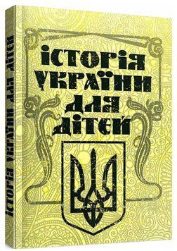 Книга Історія України для дітей. Автор - Антін Лотоцький (ЦУЛ) 00000021976 фото