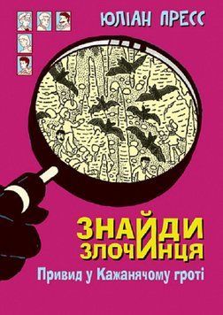 Книга Знайди злочинця. Привид у Кажанячому гроті. Автор - Юліан Пресс (Богдан) 00000024876 фото