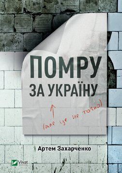 Книга Помру за Україну (але це не точно). Автор - Захарченко Артем (Vivat) 00000009692 фото