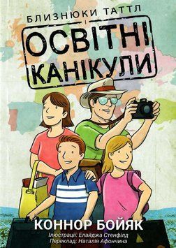 Книга Близнюки Таттл і освітні канікули. Автор - Коннор Бойяк (Інститут вільної економіки) 00000032645 фото